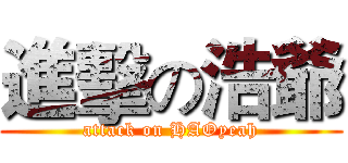 進擊の浩爺 (attack on HAOyeah)