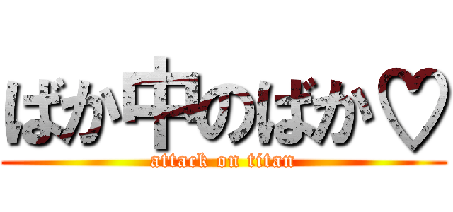 ばか中のばか♡ (attack on titan)