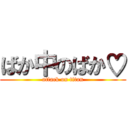 ばか中のばか♡ (attack on titan)