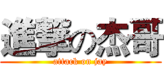 進撃の杰哥 (attack on jay)