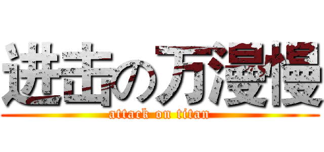 进击の万漫慢 (attack on titan)