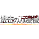进击の万漫慢 (attack on titan)