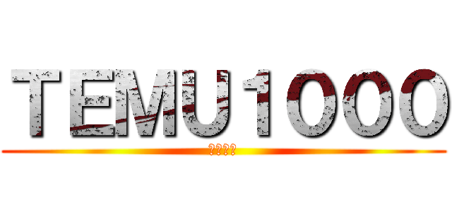 ＴＥＭＵ１０００ (太魯閣號)