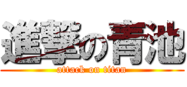 進撃の青池 (attack on titan)