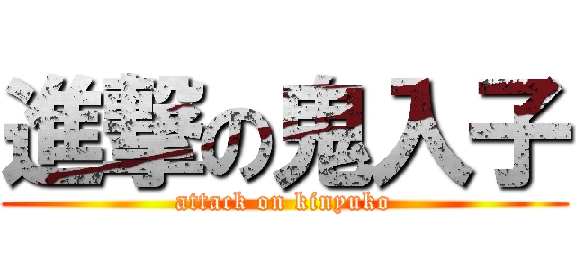 進撃の鬼入子 (attack on kinyuko)