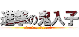 進撃の鬼入子 (attack on kinyuko)