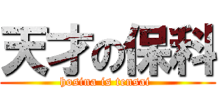 天才の保科 (hosina is tensai )