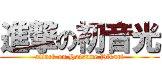 進撃の初音光 (attack on Hatsune Hikari)