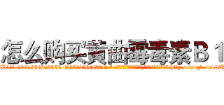 怎么购买黄曲霉毒素Ｂ１ (怎么购买黄曲霉毒素B1【电-186x2687x6963-Q278180069元-吉-药-业】我们做的是长期生意,靠的是老客户长期支持 http://sngk.net/sUIm6G
)