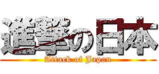 進撃の日本 (Attack of Japan)