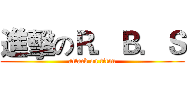 進擊のＲ．Ｂ．Ｓ (attack on titan)