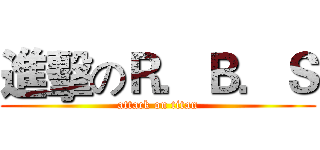 進擊のＲ．Ｂ．Ｓ (attack on titan)