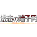 进击の陆子冈 (attack on titan)