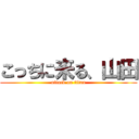 こっちに来る、山田 (attack on titan)