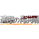 進擊の肖洪剛 (Onslaught of Xiao Honggang)