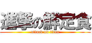 進撃の鮮定食 (attack on titan)
