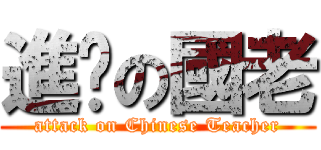 進擊の國老 (attack on Chinese Teacher)