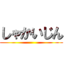 しゃかいじん ()