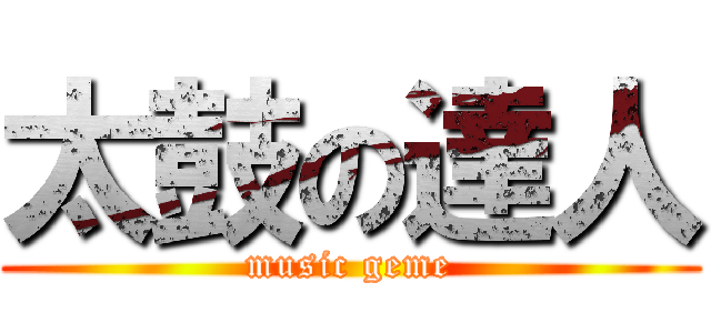 太鼓の達人 (music geme)