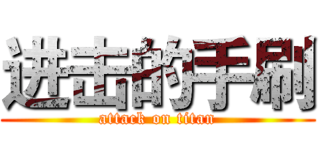 进击的手刷 (attack on titan)