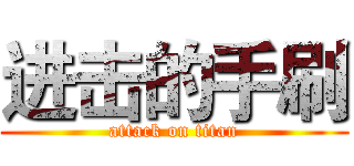 进击的手刷 (attack on titan)