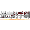 进击的手刷 (attack on titan)