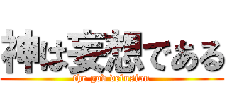 神は妄想である (the god delusion)