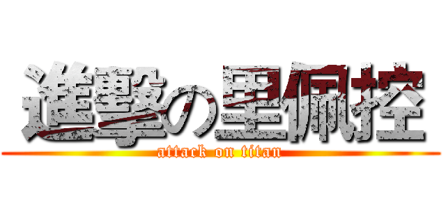  進擊の里佩控  (attack on titan)