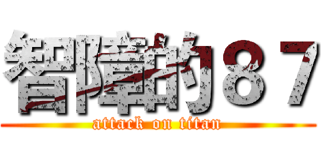 智障的８７ (attack on titan)