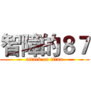 智障的８７ (attack on titan)