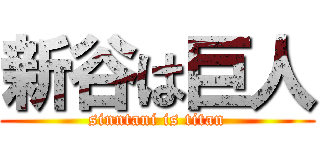 新谷は巨人 (sinntani is titan)