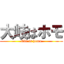 大岐はホモ (Oki is homo)