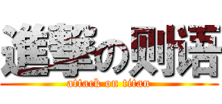 進撃の则语 (attack on titan)