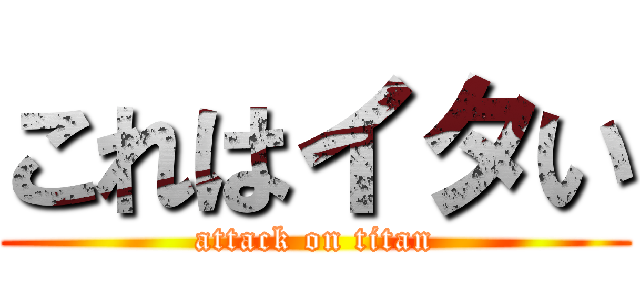 これはイタい (attack on titan)