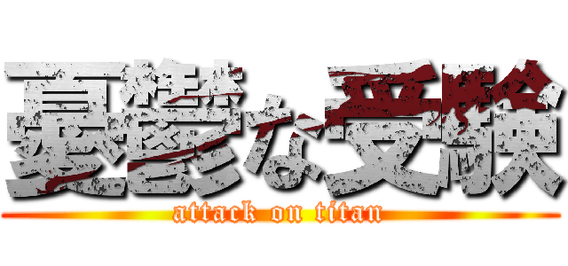 憂鬱な受験 (attack on titan)