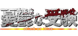 憂鬱な受験 (attack on titan)