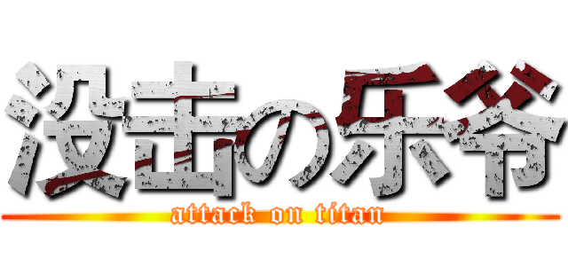 没击の乐爷 (attack on titan)