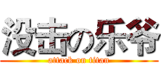 没击の乐爷 (attack on titan)