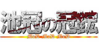 池冠の冠鋐 (MoD MoD MoD)