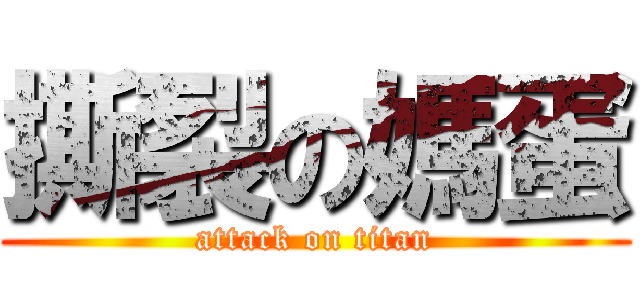撕裂の媽蛋 (attack on titan)