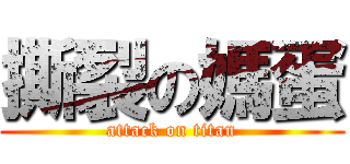 撕裂の媽蛋 (attack on titan)