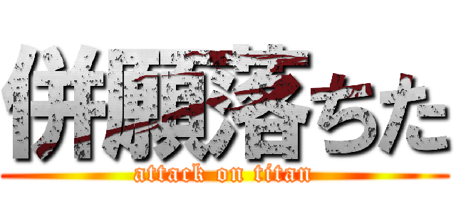 併願落ちた (attack on titan)