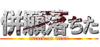 併願落ちた (attack on titan)