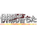 併願落ちた (attack on titan)