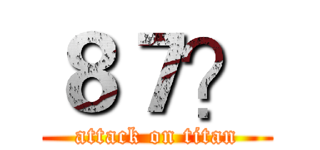 ８７？ (attack on titan)