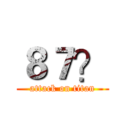 ８７？ (attack on titan)