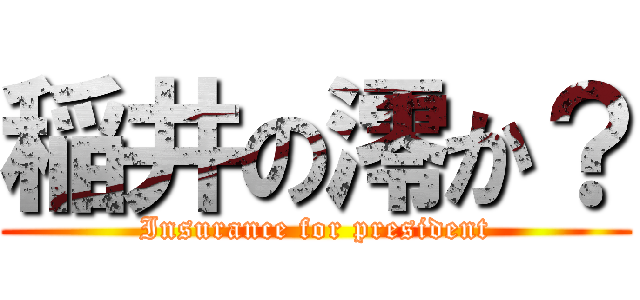 稲井の澪か？ (Insurance for president)