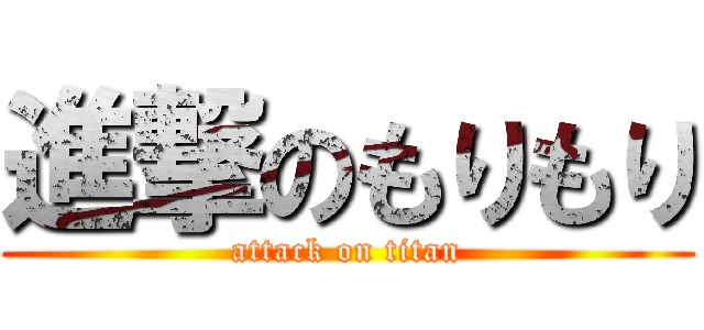 進撃のもりもり (attack on titan)