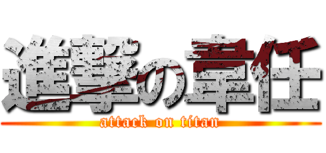 進撃の韋任 (attack on titan)