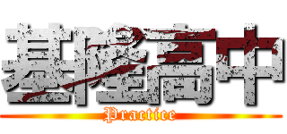 基隆高中 (Practice)